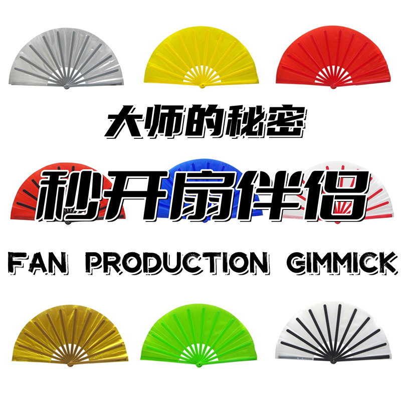 秒开扇伴侣(Fan Production Gimmick)