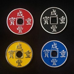 咸丰重宝古币(红色,蓝色,黄色,黑色)
