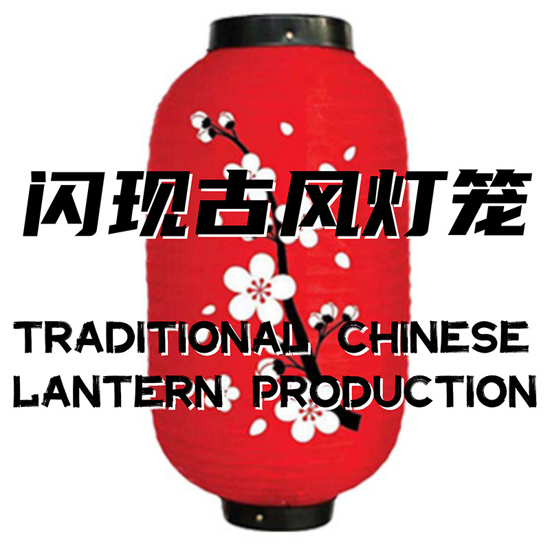 闪现古风灯笼(梅花版)