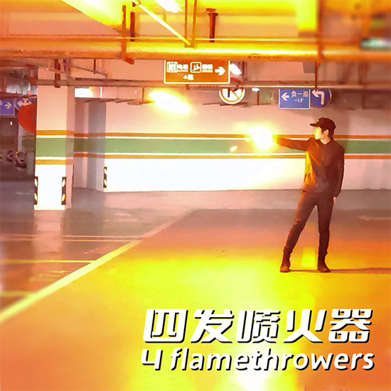 四发喷火器(4 Flamethrowers)