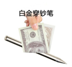神奇的白金穿钞笔