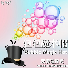 泡泡魔术帽(双喷遥控版E)