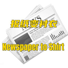 报纸变衬衣(Newspaper to Shirt)