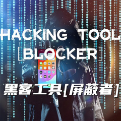 黑客工具-屏蔽者(Blocker)