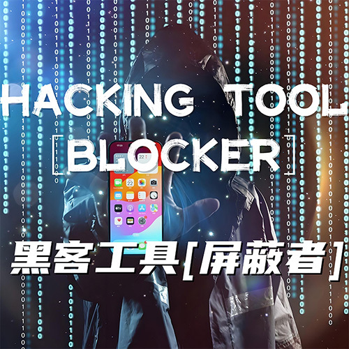 黑客工具-屏蔽者(Blocker)