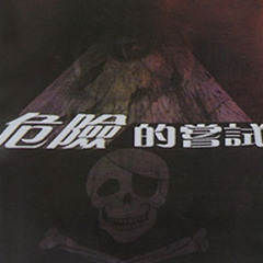 危险的尝试(超级互动刺激节目)