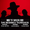 腋下消失器(Incredible Vanisher)