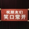丝巾变条幅(笑口常开与百年好合条幅)