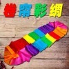10米彩虹长绸巾