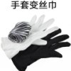 手套变黑白长绸巾
