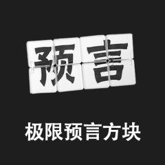 极限预言方块(中文版,黑/白)