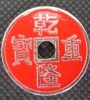 乾隆重宝古币(红色-半美元硬币大小)