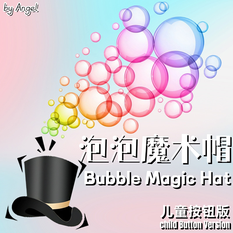 泡泡魔术帽(儿童按钮版A)