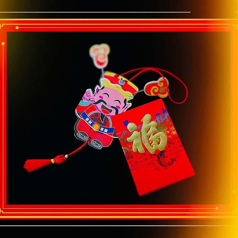 财神送福