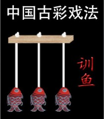 古彩戏法魔术--训鱼