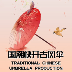 国潮快开古风伞