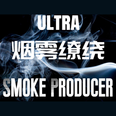 烟雾缭绕 ULTRA  Smoke Producer ULTRA