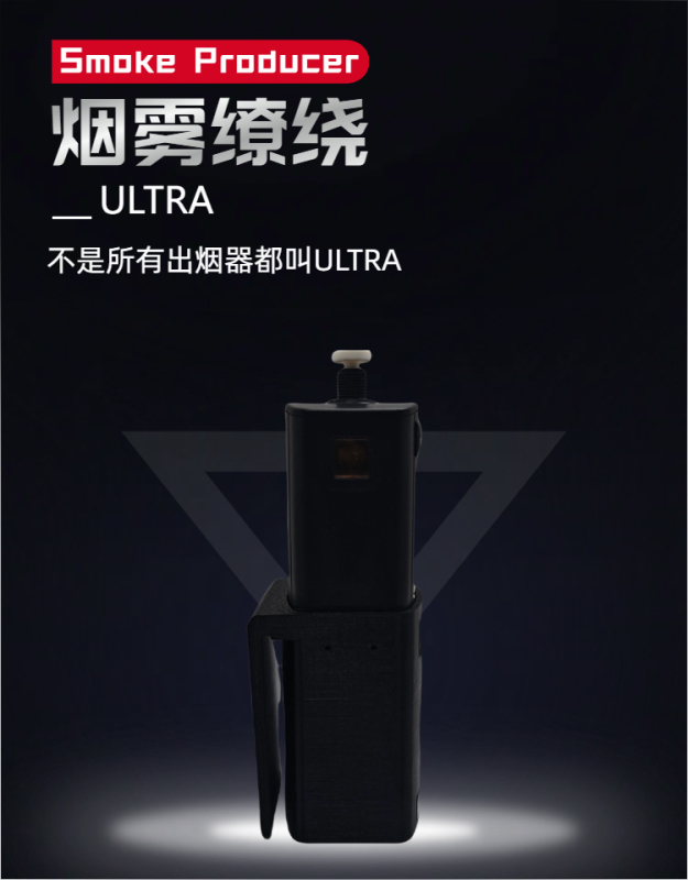 烟雾缭绕 ULTRA  Smoke Producer ULTRA