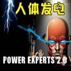 人体发电器2.0版(Power Experts 2.0)充电版