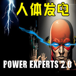 人体发电器2.0版(Power Experts 2.0)充电版