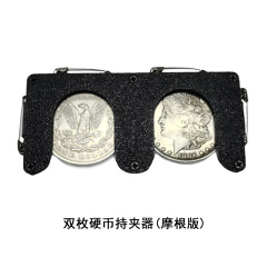 双枚硬币持夹器(摩根版)