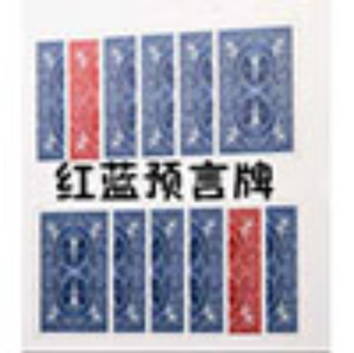 刘谦的神奇预言牌