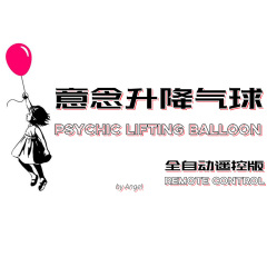 意念升降气球(遥控版)