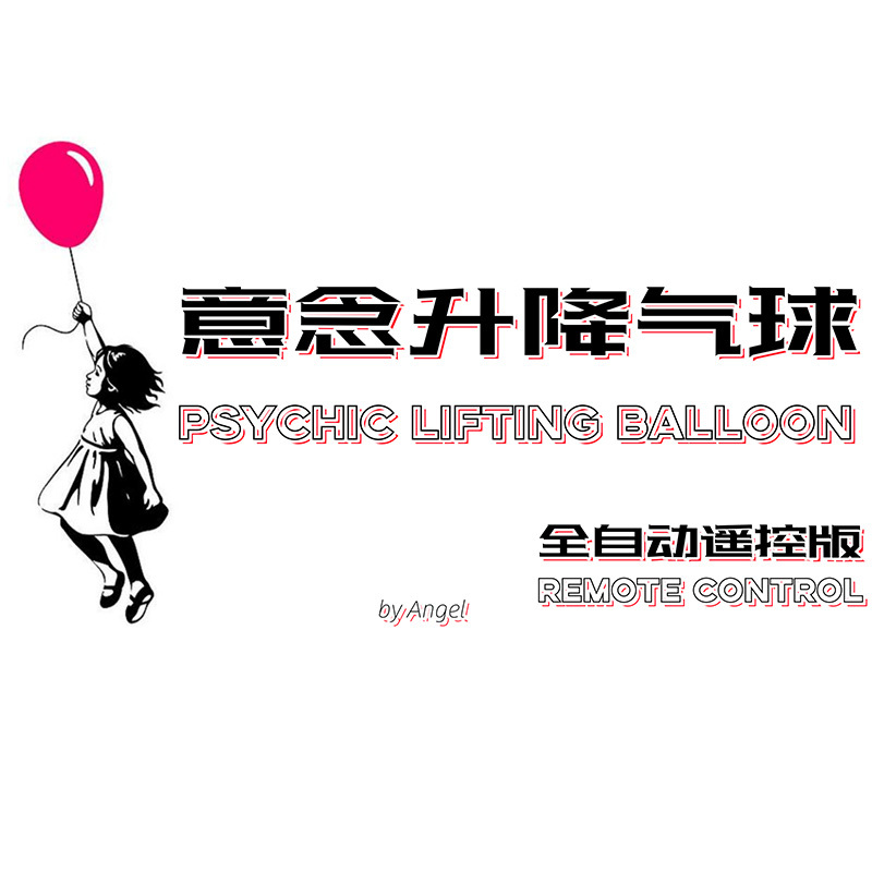 意念升降气球(遥控版)