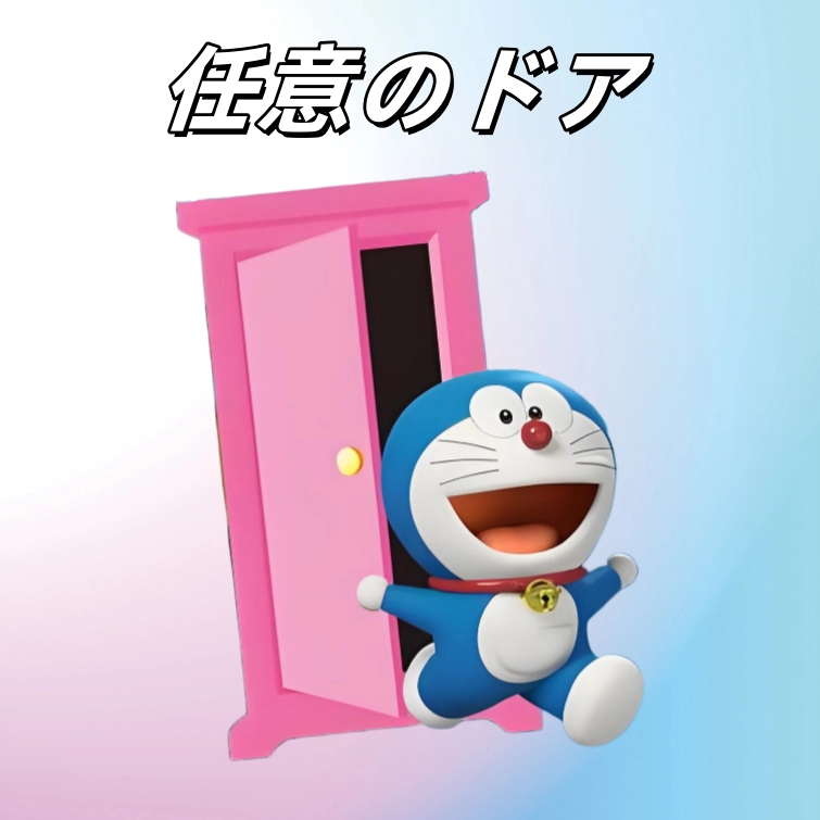 任意门 Anywhere Door