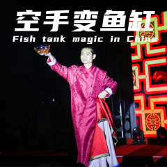 空手变鱼缸(革新版古彩戏法)