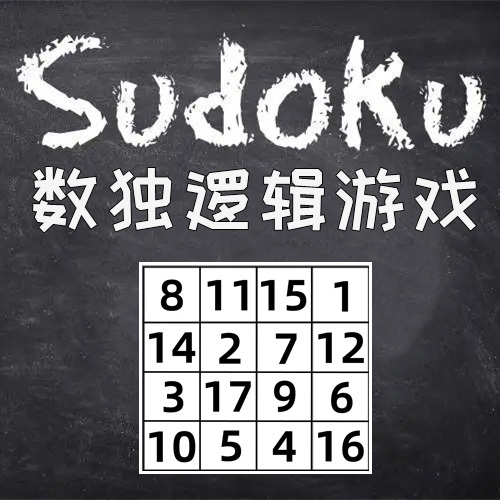 数独逻辑游戏(Sudoku Magic)