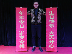 生日快乐变对联
