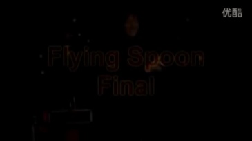 飞扬的汤匙(Flying Spoon Final)