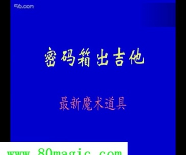 铝箱出吉他(4把吉他) Four Appearing Guitars