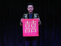 喜字变对联(新婚快乐)