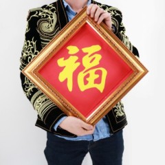 新款画框变“福”字2.0版(两次变化)