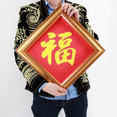 新款画框变“福”字2.0版(两次变化)