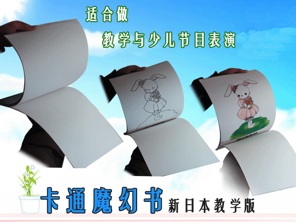 日本彩色魔法卡通书 Magic Book (Stage Size)