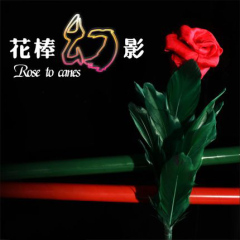 花棒幻影(Rose to Canes) Rose to Canes
