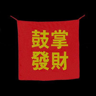 口袋变条幅(鼓掌发财) Pocket to Banner Clap Fortune