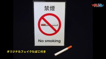 禁止吸烟--瞬间变烟(Pop up Cigarette)