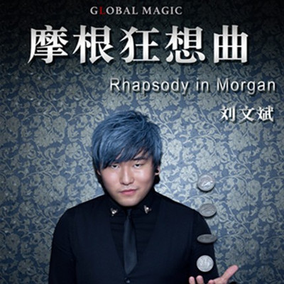 摩根狂想曲(Global Magic 刘文斌) Rhapsody in Morgan by Global Magic
