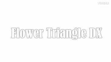 三角管出花(Flower Triangle)