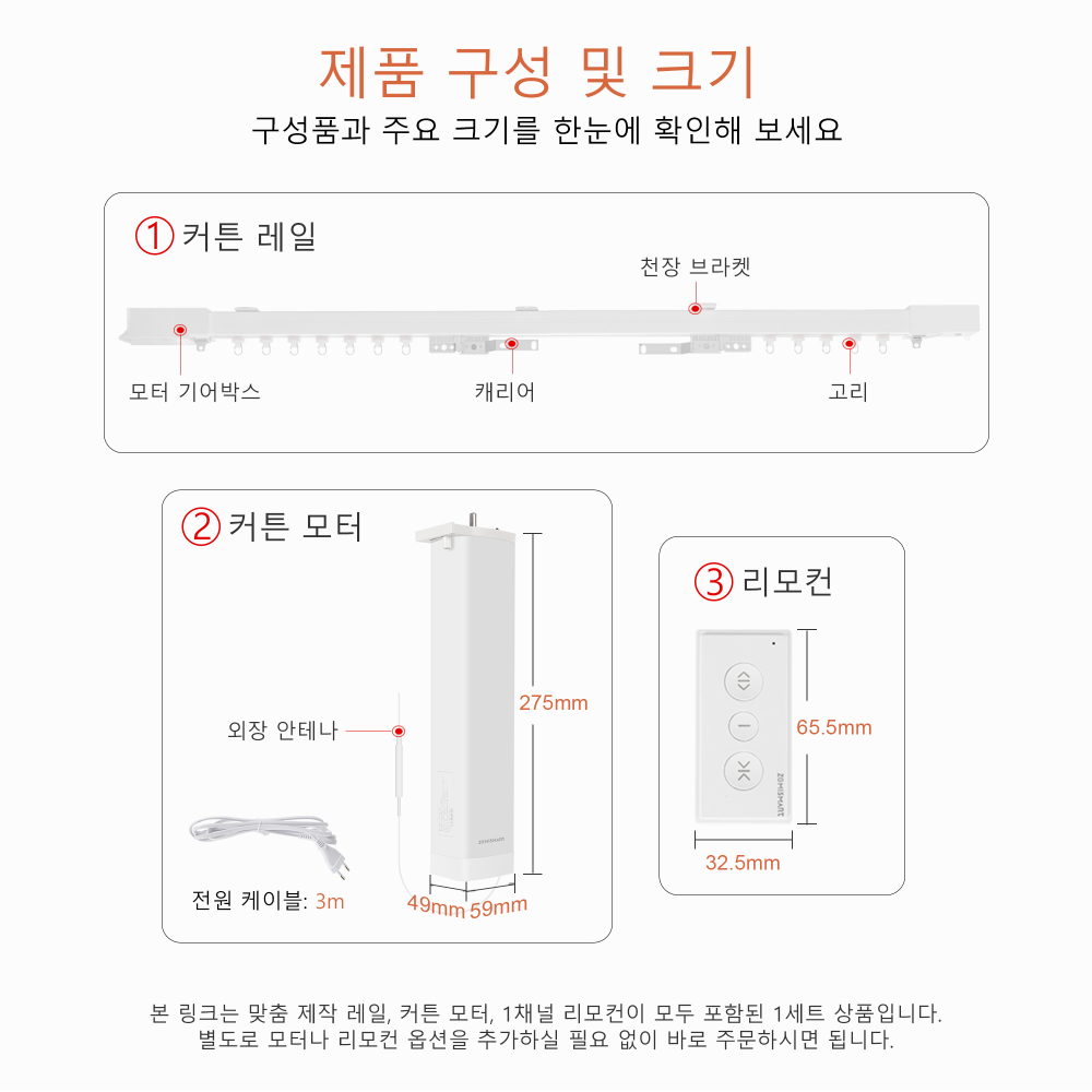 제미스마트 맞춤 제작 전동 커튼 레일 세트 (Matter Thread 모터 + 리모컨 포함)