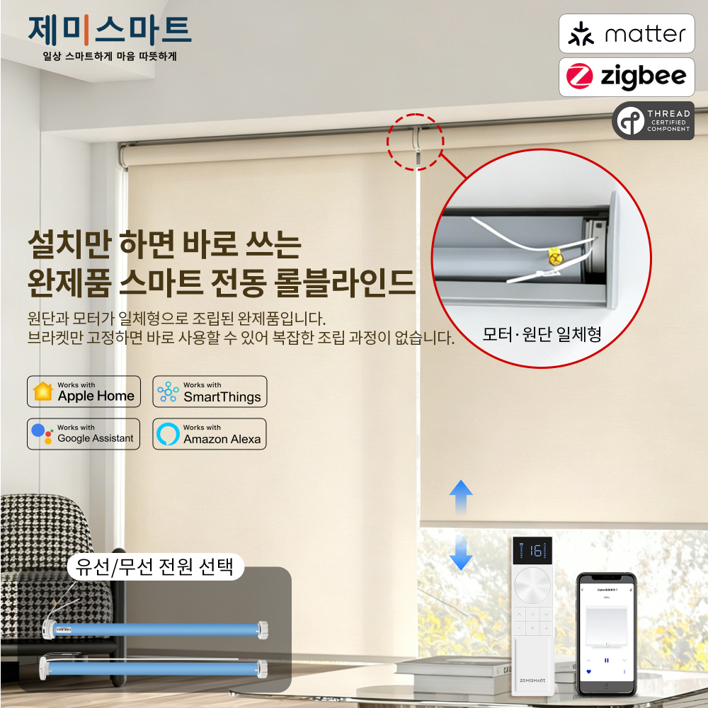 [맞춤제작] 스마트 전동 롤스크린 완제품 | 블라인드+모터+리모컨 올인원 세트 | Zigbee/Matter 지원