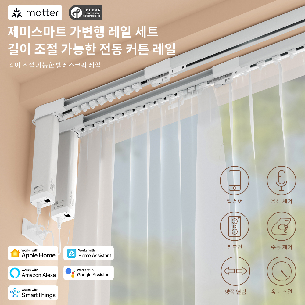 제미스마트 가변형 전동커튼 레일 세트(레일+모터+리모컨)