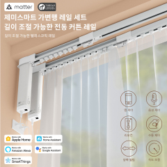 제미스마트 가변형 전동커튼 레일 세트(레일+모터+리모컨)
