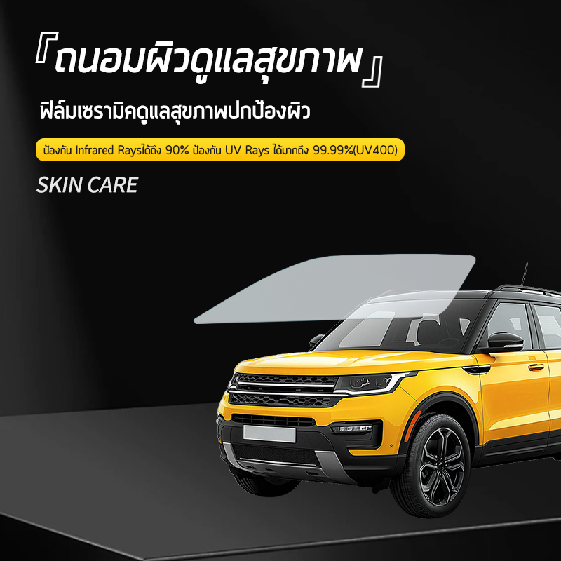 D35/D20/D05-SkinCare-VDEN ฟิล์มกรองแสงรถยนต์