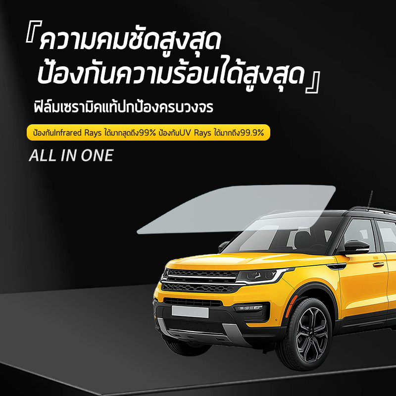 VDEN ฟิล์มกรองแสงรถยนต์แบบเลือกตามความต้องการ