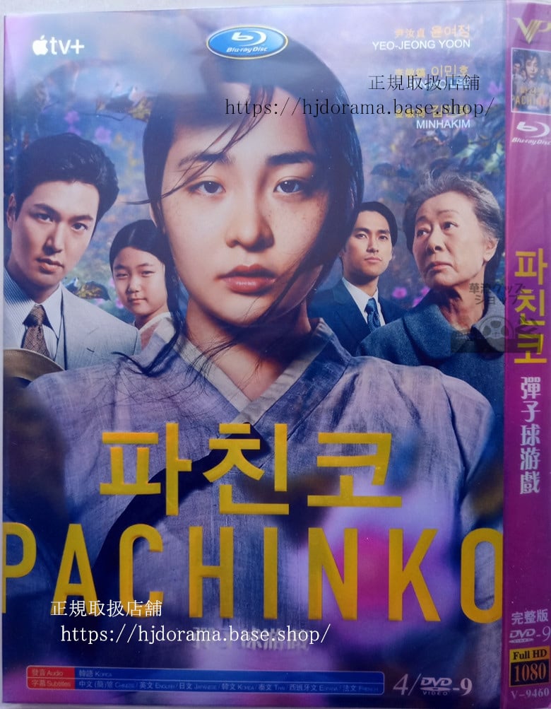 日本語字幕あり 韓国ドラマ『パチンコ』DVD イミンホ キムミンハ 全話